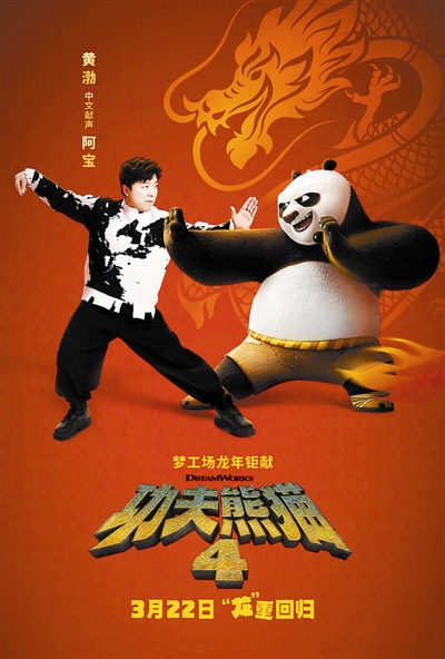 《功夫熊貓4》將開啟全國超前點(diǎn)映 黃渤為“阿寶”配音