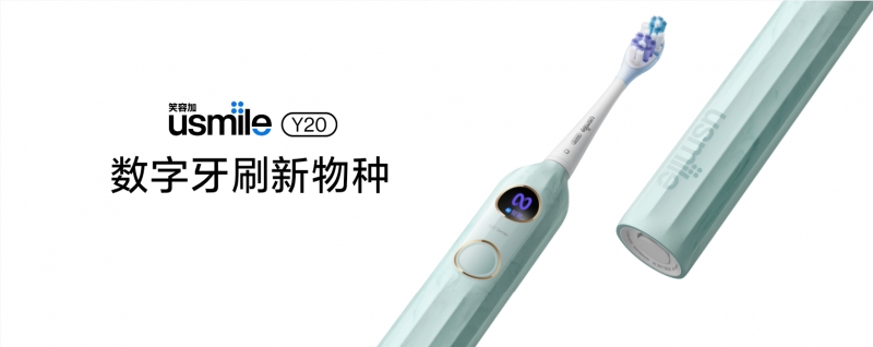 usmile笑容加Y20劃時代而來，及時主動應對各種口腔問題