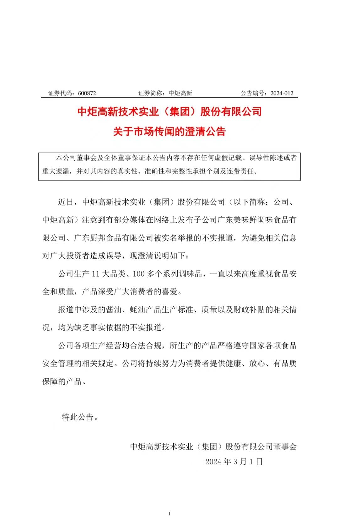 網(wǎng)傳廚邦蠔油造假？中炬高新緊急發(fā)布澄清公告