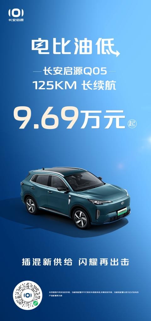 長安啟源Q05125km長續航9.69萬元起，相比宋ProDM-i榮耀版(圖1)