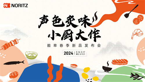 標(biāo)桿廚居改造，新品熱點(diǎn)云集！能率NORITZ成AWE 2024展會焦點(diǎn)