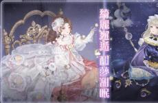 《奇跡暖暖》推出全新精致套裝甜夢沉酣與星眠夢旅