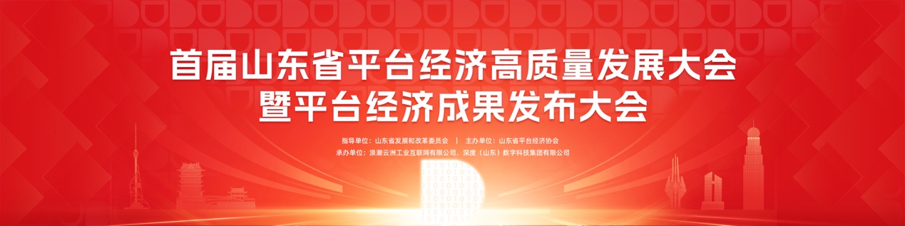 3月7日 京東、浪潮云洲、海爾、深度數(shù)科等百家科技企業(yè)齊聚臨沂 共驅(qū)數(shù)字未來