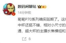 曝華為P70系列手機延期發布 最大的賣點仍是強大的影像配置