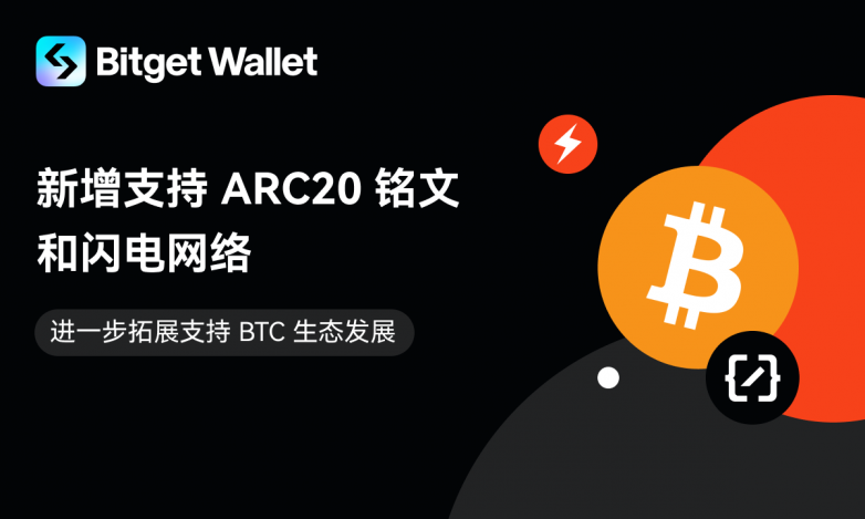 Bitget錢包支持BTC ARC20銘文和閃電網絡