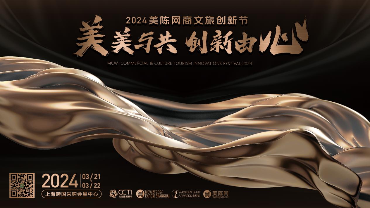 官宣！2024商文旅創新節?第9屆美陳展(上海)喊您回家！(圖2)