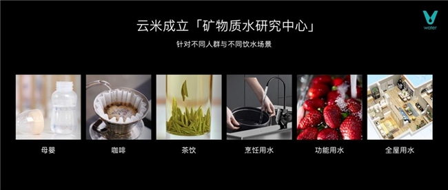 云米發布AI昆侖礦泉凈水機 領航家用凈水進入礦泉新紀元(圖5)