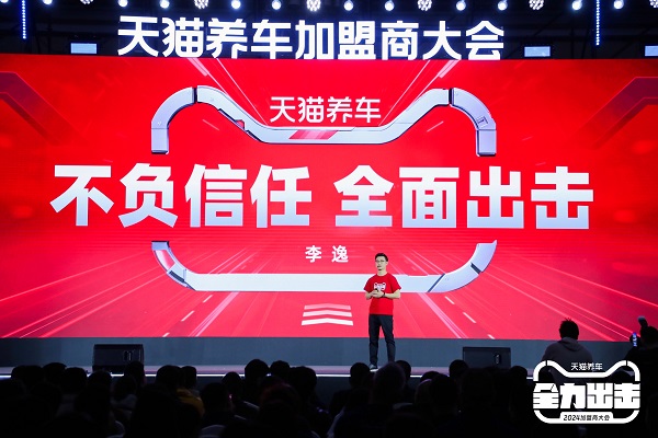 車后戰略全景圖首發！淘天賦能、門店模型升級，天貓養車加盟商大會看點十足