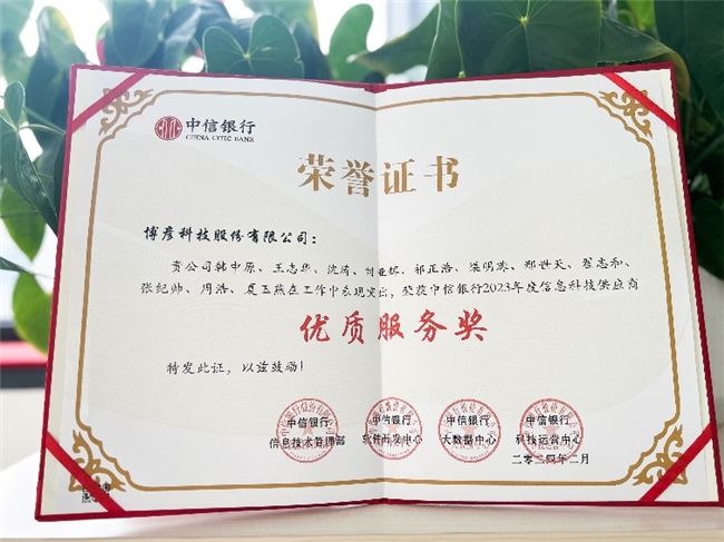 博彥科技榮膺中信銀行“2023年度白金合作伙伴獎“及”優質服務獎“(圖2) 博彥科技榮膺中信銀行“2023年度白金合作伙伴獎“及”優質服務獎“(圖2)