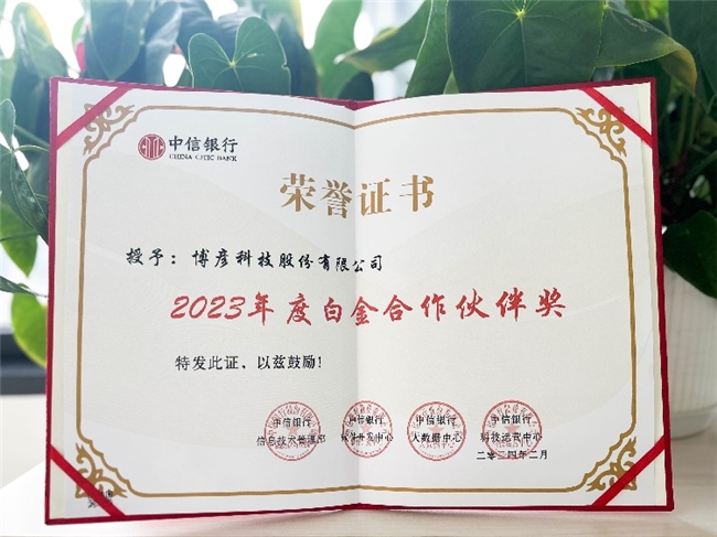 博彥科技榮膺中信銀行“2023年度白金合作伙伴獎“及”優質服務獎“