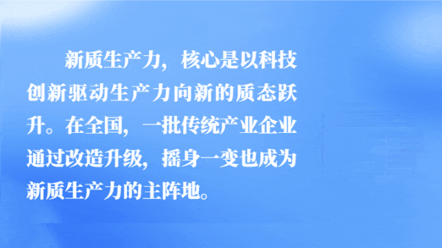 匯聚起產(chǎn)業(yè)創(chuàng)新的時(shí)代洪流!經(jīng)濟(jì)日?qǐng)?bào)調(diào)研各地新質(zhì)生產(chǎn)力發(fā)展 (圖9) 匯聚起產(chǎn)業(yè)創(chuàng)新的時(shí)代洪流!經(jīng)濟(jì)日?qǐng)?bào)調(diào)研各地新質(zhì)生產(chǎn)力發(fā)展 (圖9)