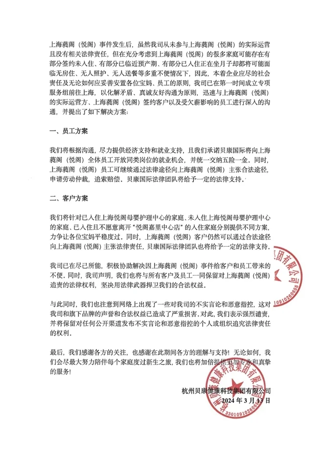 關(guān)于悅閣母嬰護理中心事件的嚴正聲明(圖2)