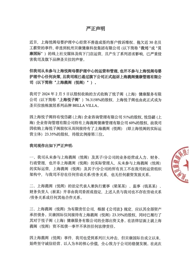 關(guān)于悅閣母嬰護理中心事件的嚴正聲明(圖1)