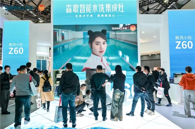 冠軍科技 智享未來|森歌智能水洗集成灶點(diǎn)亮AWE2024，共同進(jìn)入4.0新時代(圖1)