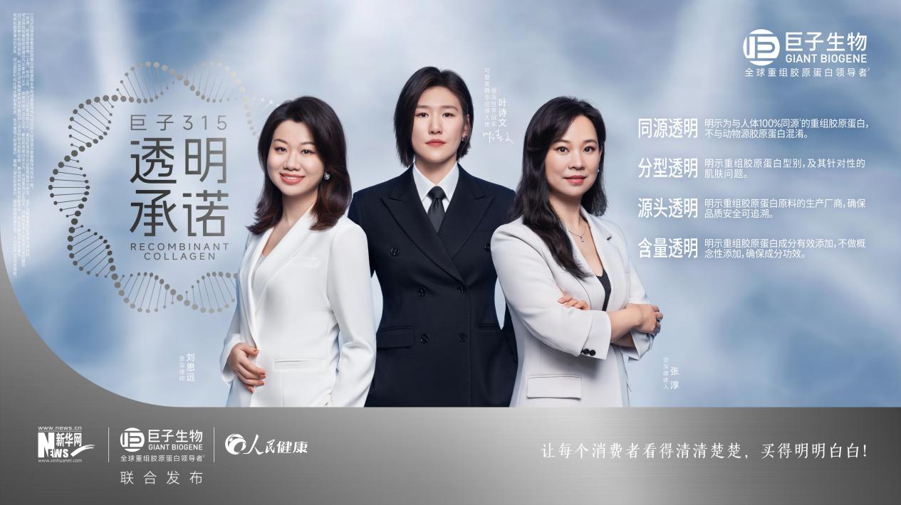 巨子生物與新華網(wǎng)、人民健康聯(lián)合發(fā)布“巨子3?15透明承諾”