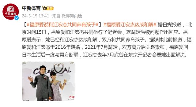 福原愛宣布與江宏杰達成和解