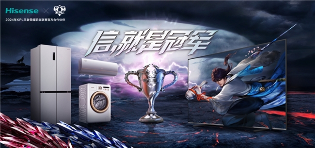 重磅官宣!海信成為2024KPL王者榮耀職業聯賽官方合作伙伴(圖4) 重磅官宣!海信成為2024KPL王者榮耀職業聯賽官方合作伙伴(圖4)