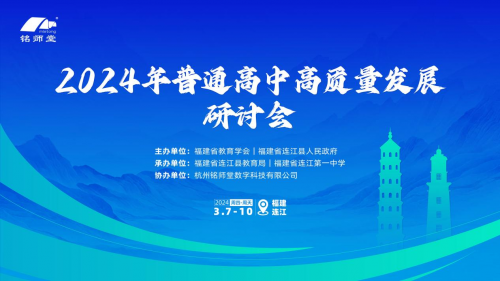 聚焦高質量發展，普通高中研討會深度探討教育新路徑(圖1)