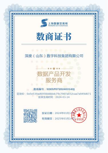 喜報！深度數科獲上海數據交易所“數據產品開發服務商”認證(圖1)