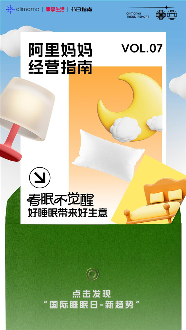 6大新趨勢場景背后，悄悄爆發的睡眠市場丨阿里媽媽經營指南Vol.07