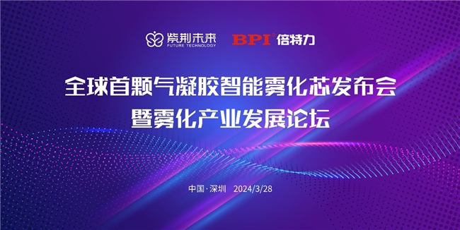 全球首顆氣凝膠智能霧化芯即將發布！寶安或迎新獨角獸企業(圖4)