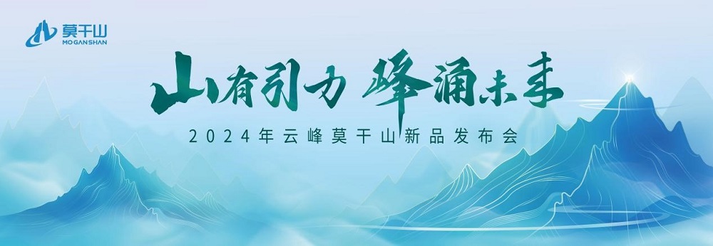 莫干山板材2024新品震撼發布――堅守初心 科技賦能理想家居空間
