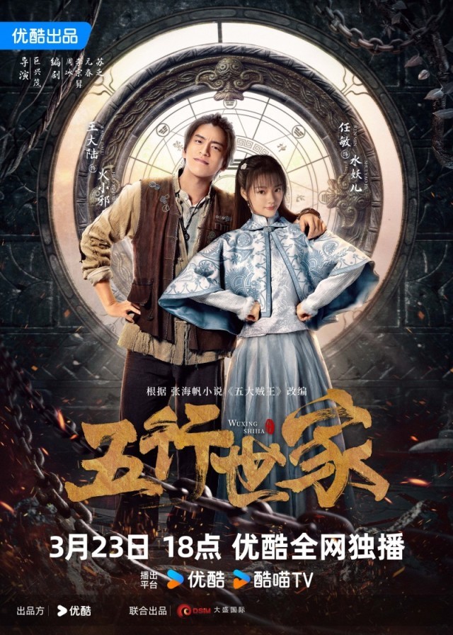 《五行世家》定檔3月23日 王大陸任敏水火CP邀你冒險(xiǎn)闖關(guān)