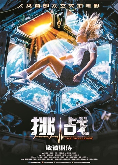 人類首部太空實(shí)拍電影《挑戰(zhàn)》熱映 尤利婭來(lái)京揭秘幕后故事(圖2)