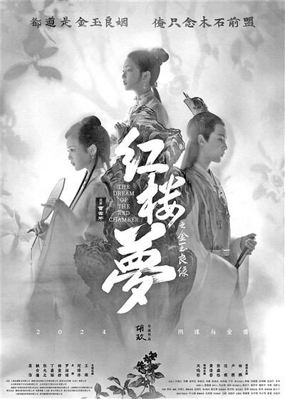 電影《紅樓夢(mèng)之金玉良緣》又來(lái)吊胃口