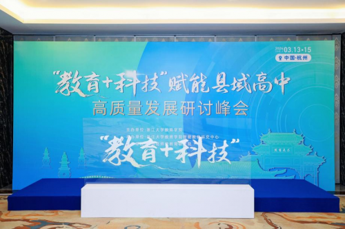 杭州銘師堂協辦縣域高中發展研討會，共話科技賦能縣中振興之道