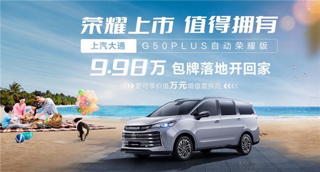 7座MPV家用車推薦哪款？上汽大通MAXUS G50 PLUS榮耀版上市，9.98萬包牌落地(圖1)
