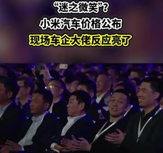 雷軍公布小米SU7價格 現(xiàn)場車企大佬反應亮了(圖1)