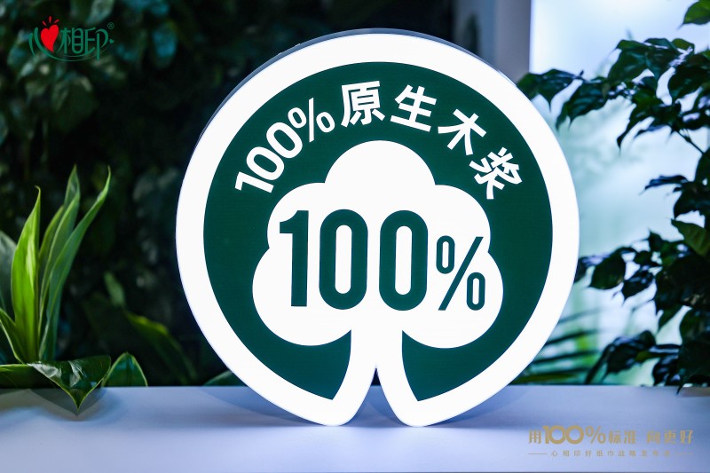 助力生活用紙行業品質升級 心相印牽頭建立100%原生木漿作為好紙巾品質標準(圖3)