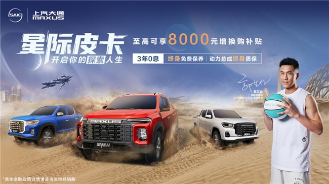 郭艾倫代言的品牌上汽大通MAXUS星際皮卡，皮卡愛好者的理想之選(圖1)
