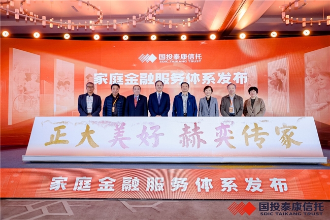國投泰康信托舉辦“正大美好 赫奕傳家”家庭金融服務(wù)體系發(fā)布系列活動