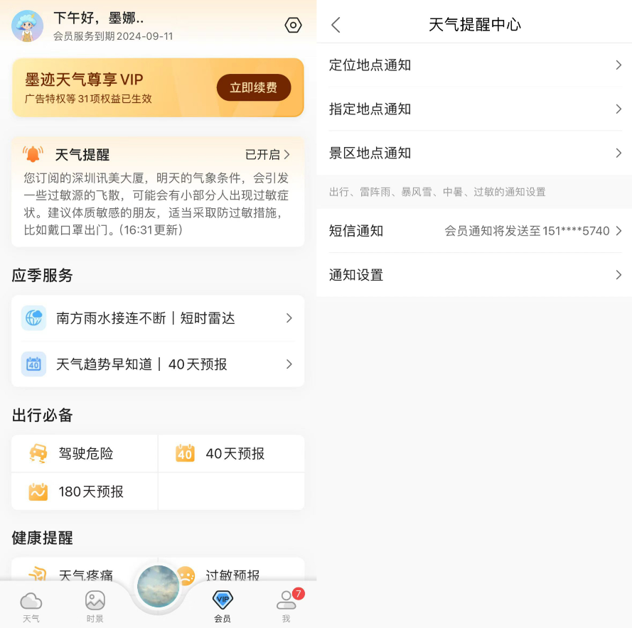 墨跡天氣會員提醒功能升級，助力用戶開啟高品質生活之旅
