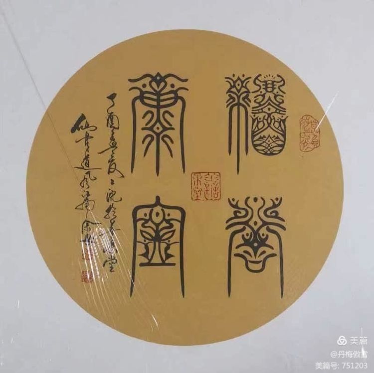 博采萬象貫古通今，筆神墨仙傳承千年——記中國抄經第一人，萬福圖騰創始人江南余良先生(圖68)