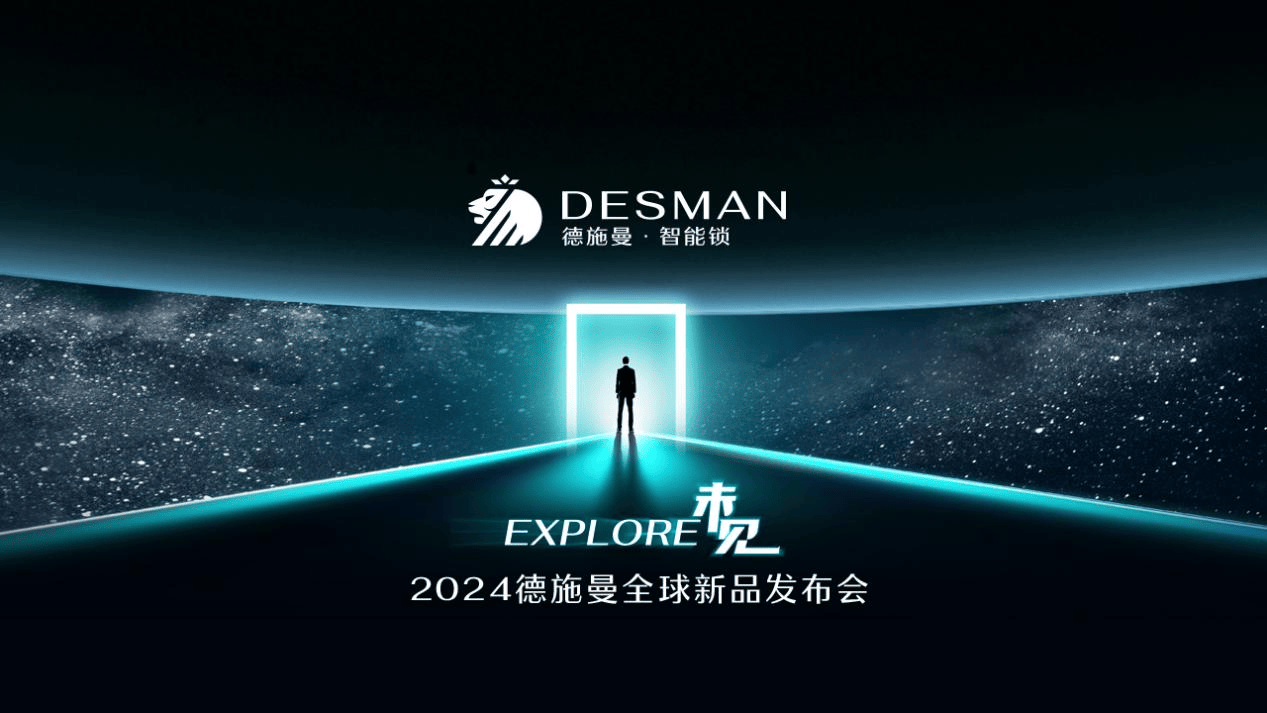 2024德施曼全球新品發布會：三大突破性技術、多款旗艦新品重磅首發