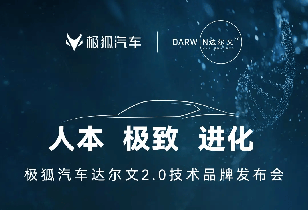 突破進(jìn)化極限的秘訣：極狐汽車達(dá)爾文2.0技術(shù)體系深度解析