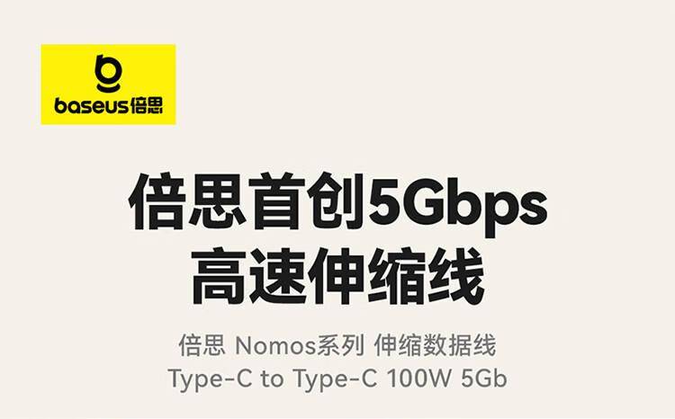 倍思推出5Gbps伸縮數據線：雙Type-C接口 支持100W PD快充