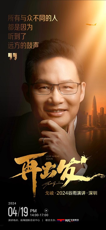 
			戈峻2024谷雨演講即將舉辦，未來30年中國民企84萬億財富如何傳承？
		