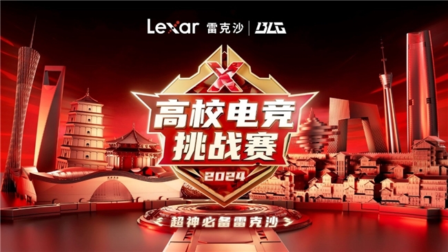 
			熱血沸騰！Lexar雷克沙2024高校電競挑戰賽城市決賽一觸即發
		(圖1)