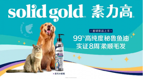 
			Solid Gold素力高攜重磅新品登陸第四屆TOPS它博會，為蓬勃市場注入健康營養新活力
		(圖3)