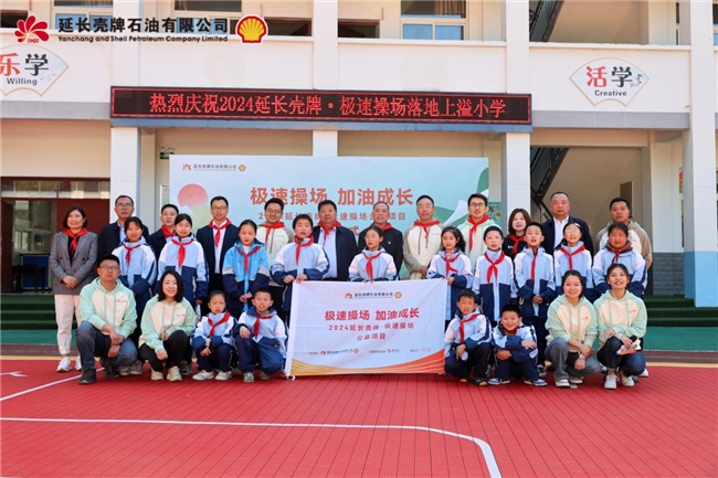 
			為鄉(xiāng)村聚力 為成長加油――“2024年延長殼牌?極速操場公益項(xiàng)目”圓滿完成
		(圖1)