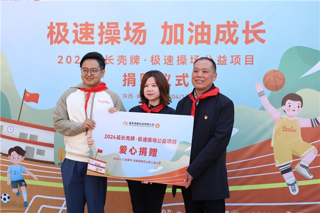 
			為鄉(xiāng)村聚力 為成長加油――“2024年延長殼牌?極速操場公益項(xiàng)目”圓滿完成
		(圖4)