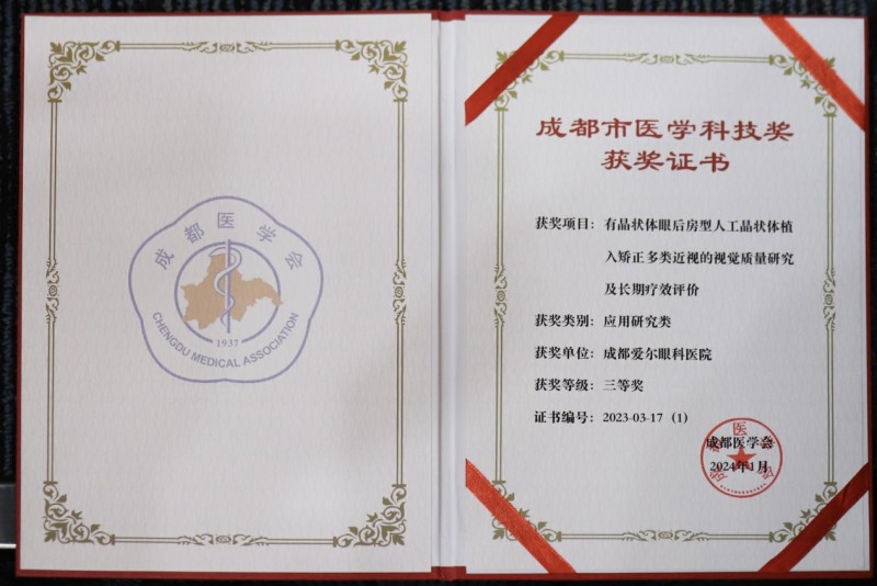 
			喜報！成都愛爾眼科醫(yī)院再次獲得成都市醫(yī)學科技三等獎！
		(圖3)