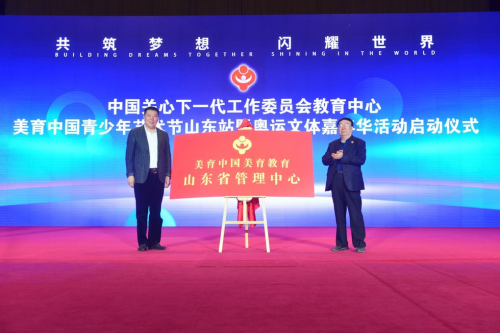 
			“共筑夢想 閃耀世界”美育中國青少年藝術節山東站暨奧運文體嘉年華活動正式啟動
		(圖4)