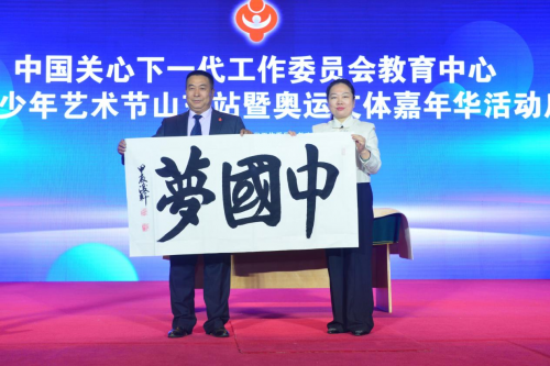 
			“共筑夢想 閃耀世界”美育中國青少年藝術節山東站暨奧運文體嘉年華活動正式啟動
		(圖5)