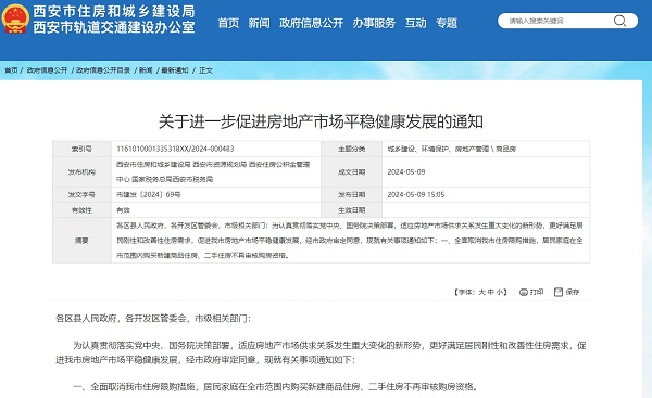 西安全面取消住房限購 政策創(chuàng)新亮點(diǎn)多