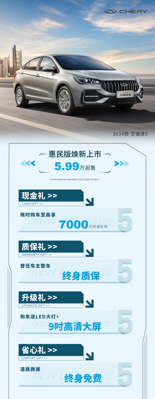 超級驚喜價5.99萬元起的2024款艾瑞澤5惠民版，就是初夏自駕游的完美搭子